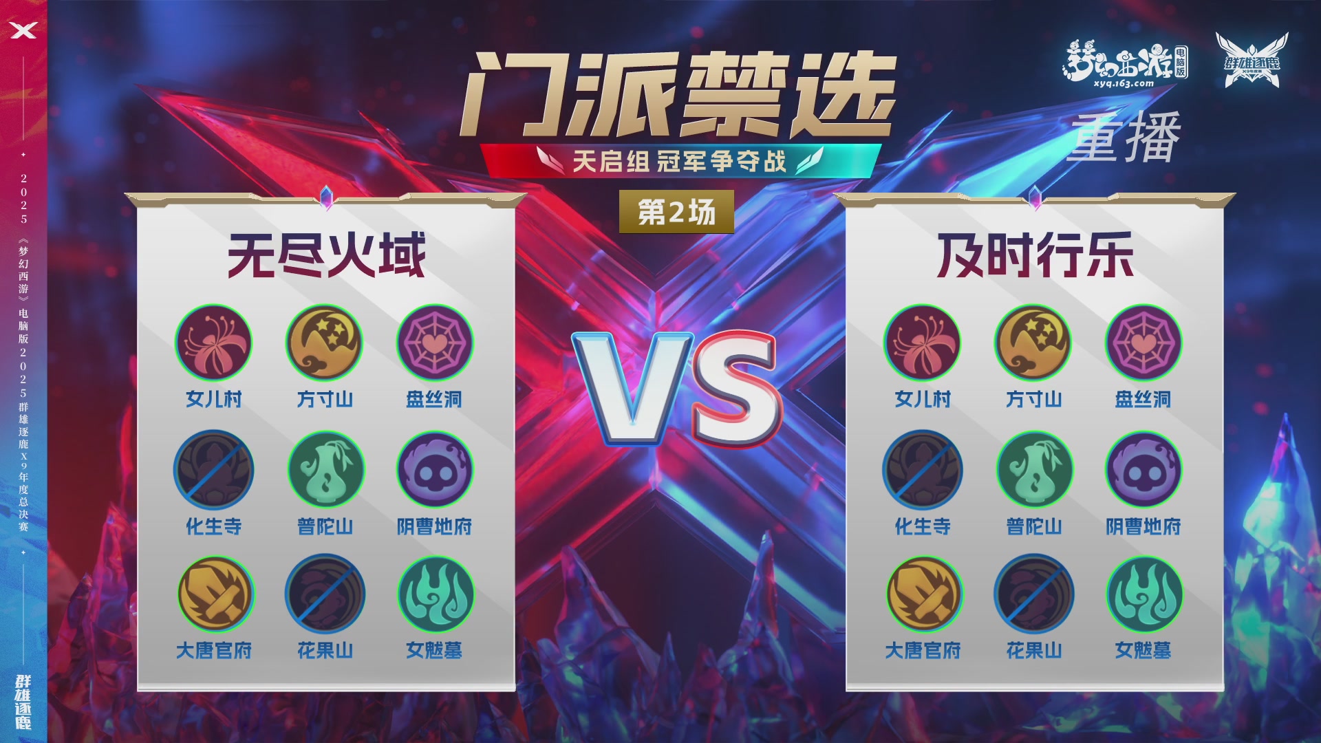 【重播】2025群雄逐鹿X9年度总决赛