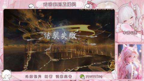 你不开心就看我直播咯