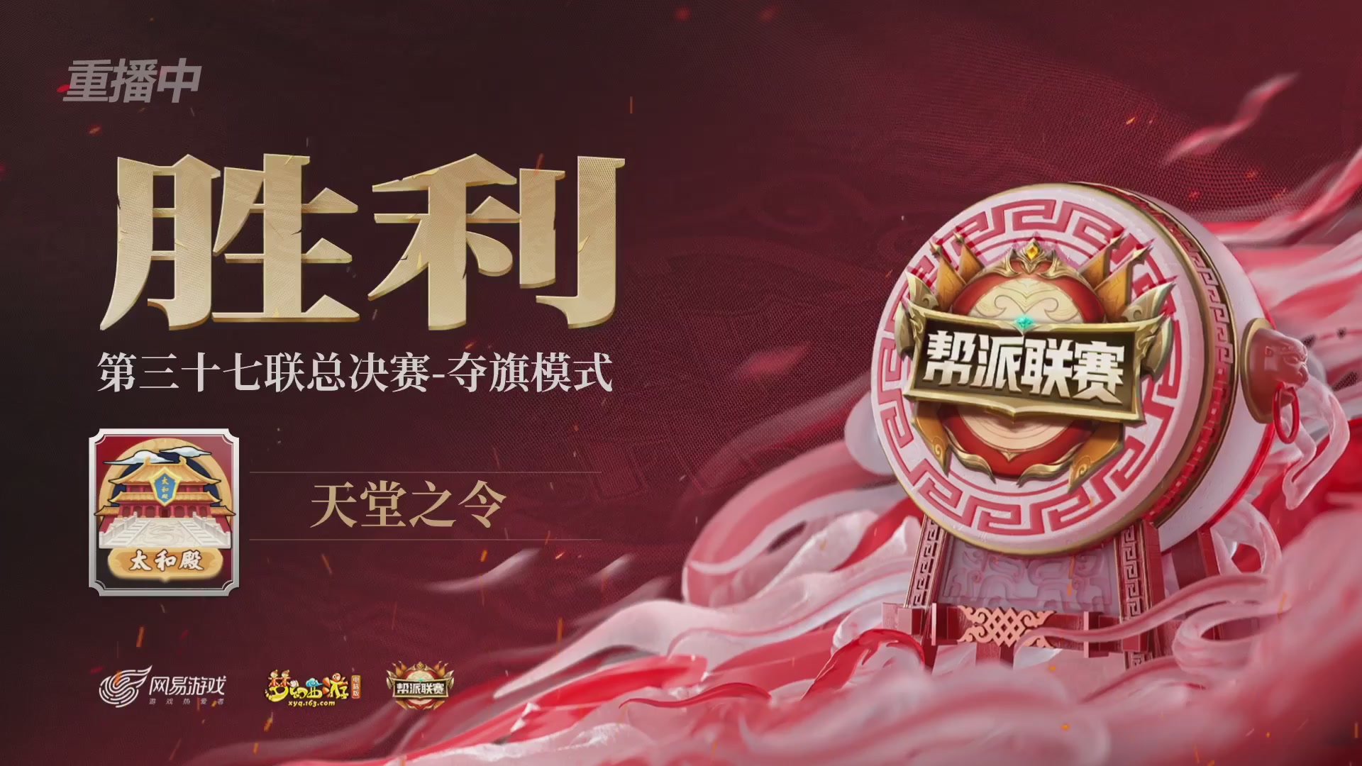 【重播】第37联帮派联赛-夺旗模式