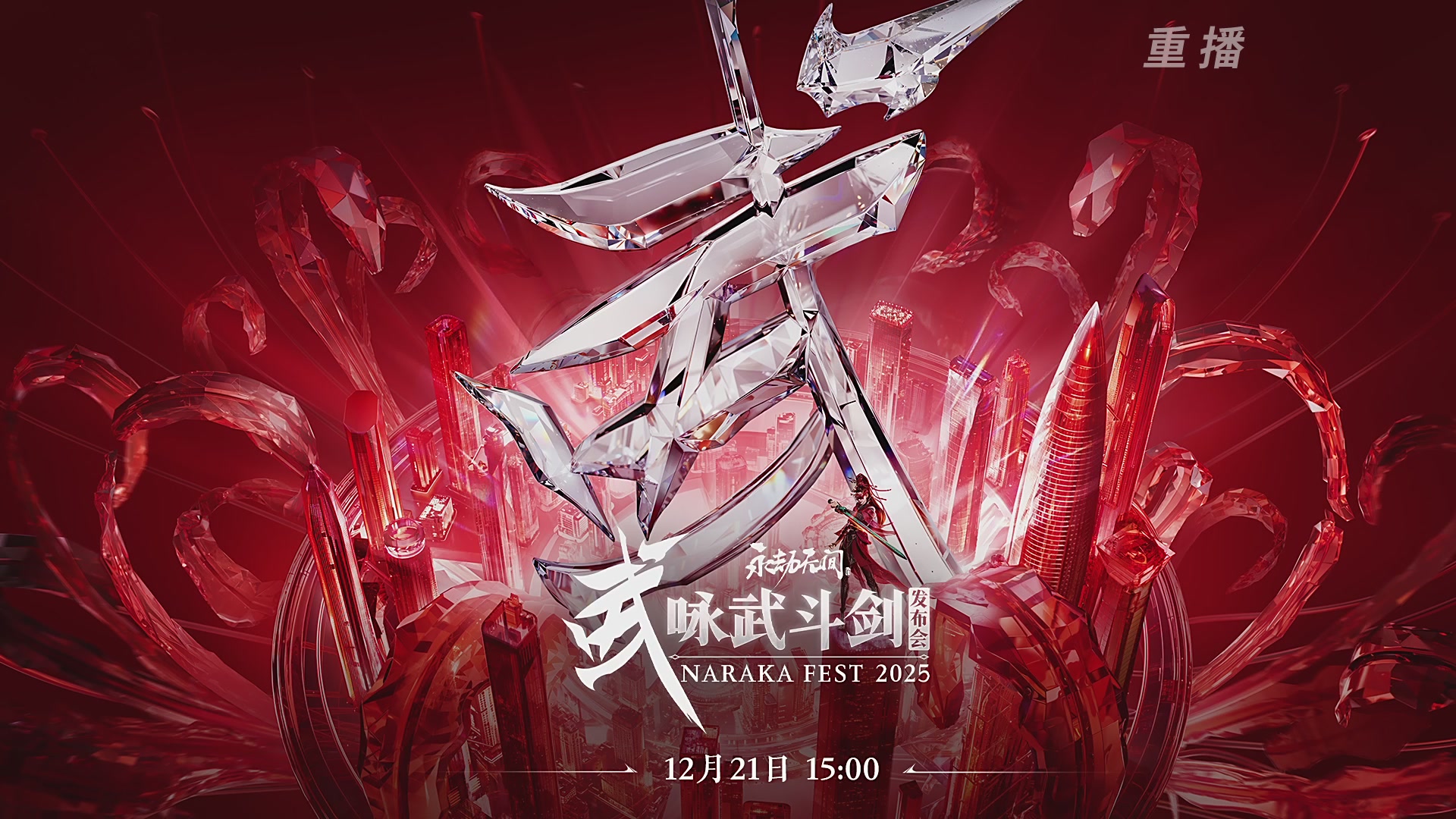 【重播】2025永劫无间 世界冠军赛