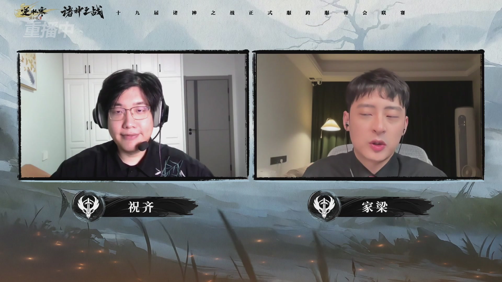 【重播】逆水寒正式服第十九届诸神之战Day3