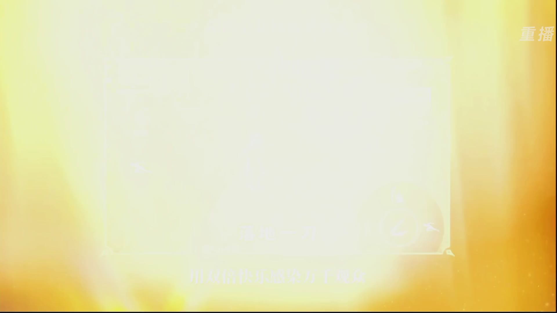 【重播】永劫手游聚宝之夜