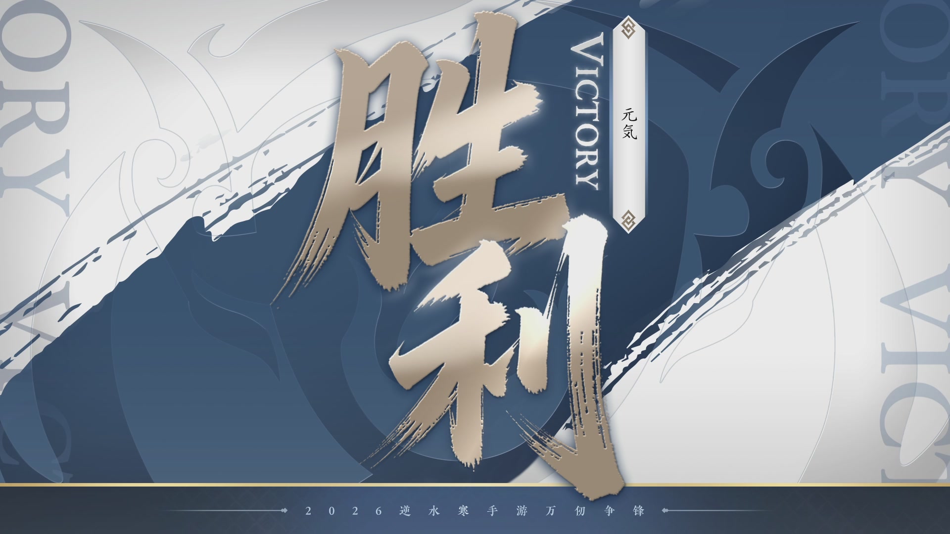 【重播】《逆水寒》手游 万仞争锋S2