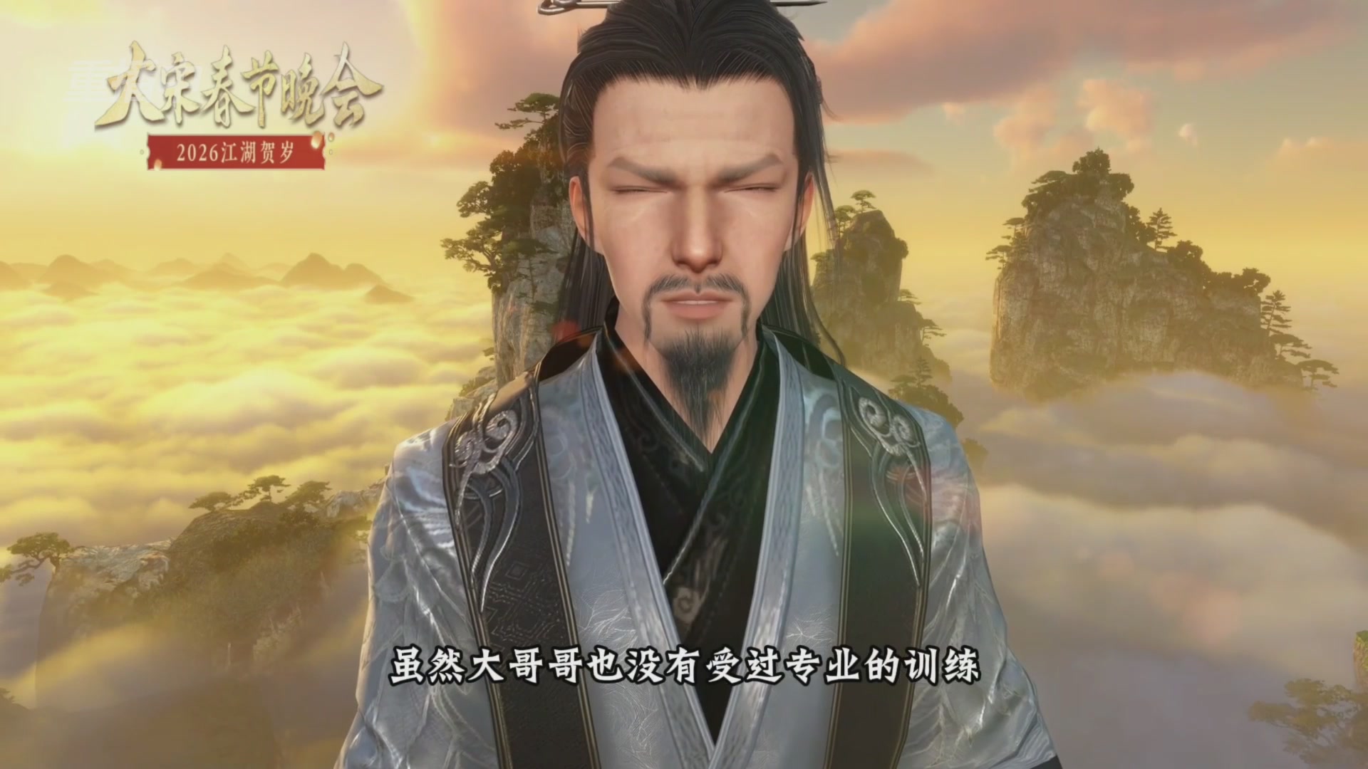 《逆水寒》手游 2026大宋春节晚会