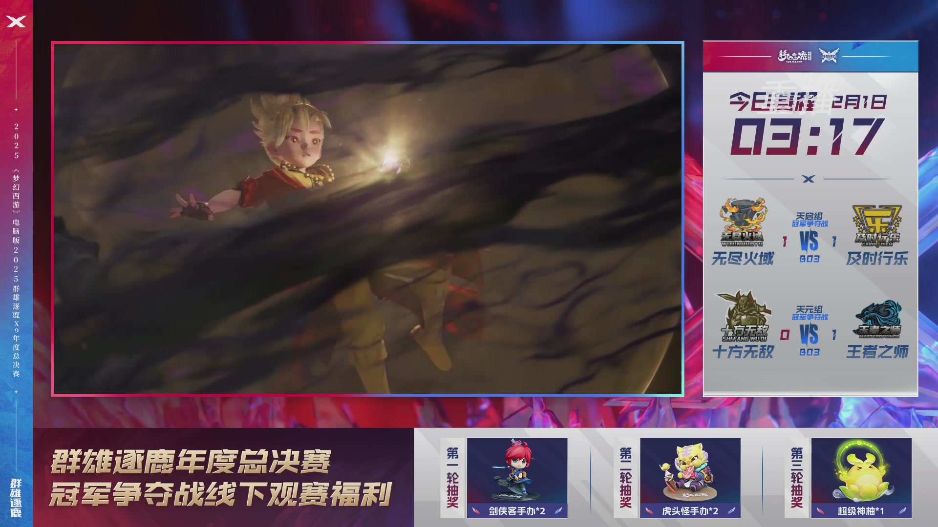 【重播】2025群雄逐鹿X9年度总决赛