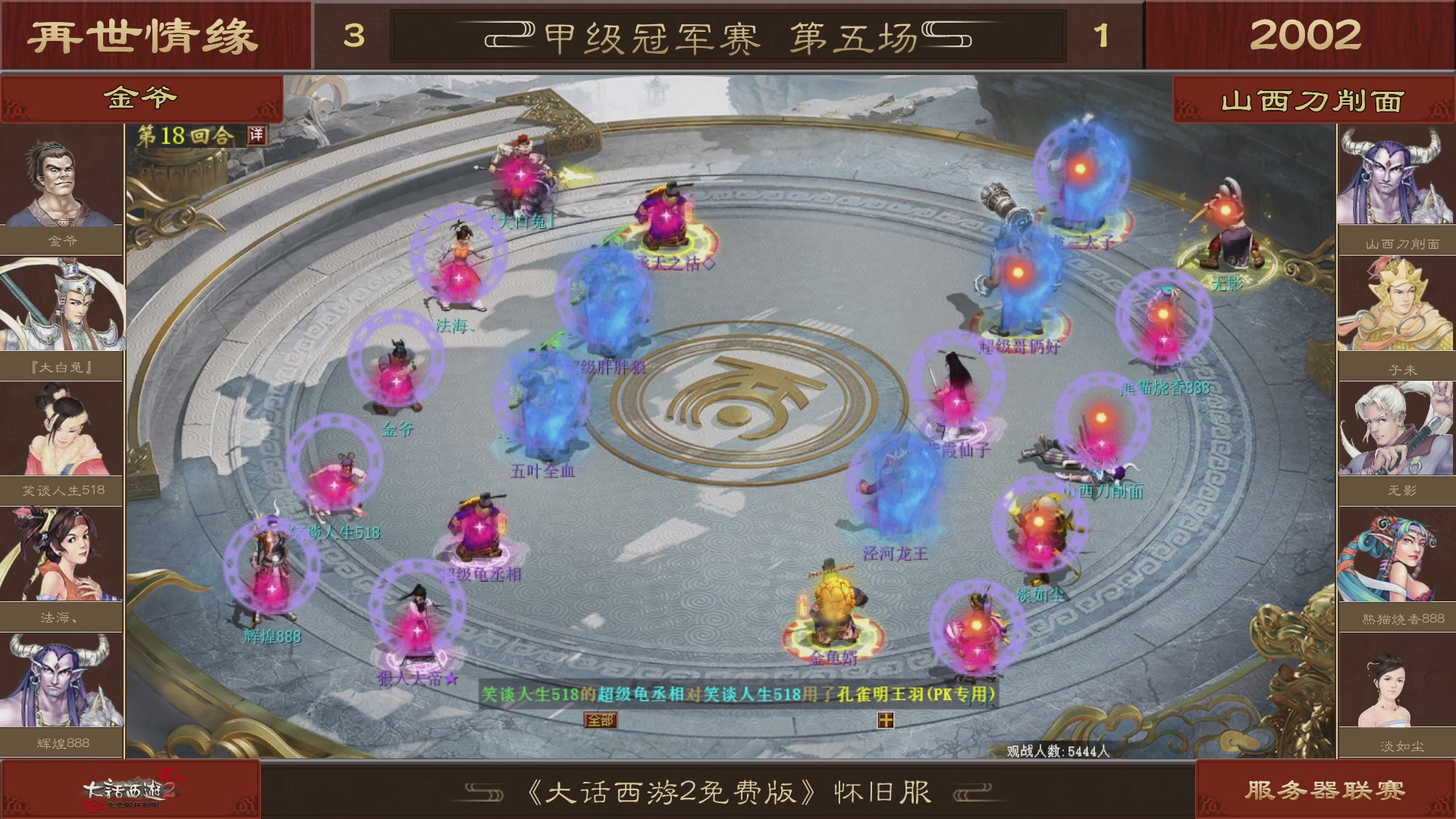 【重播】《大话西游2免费版》怀旧服 第五届服务器联赛