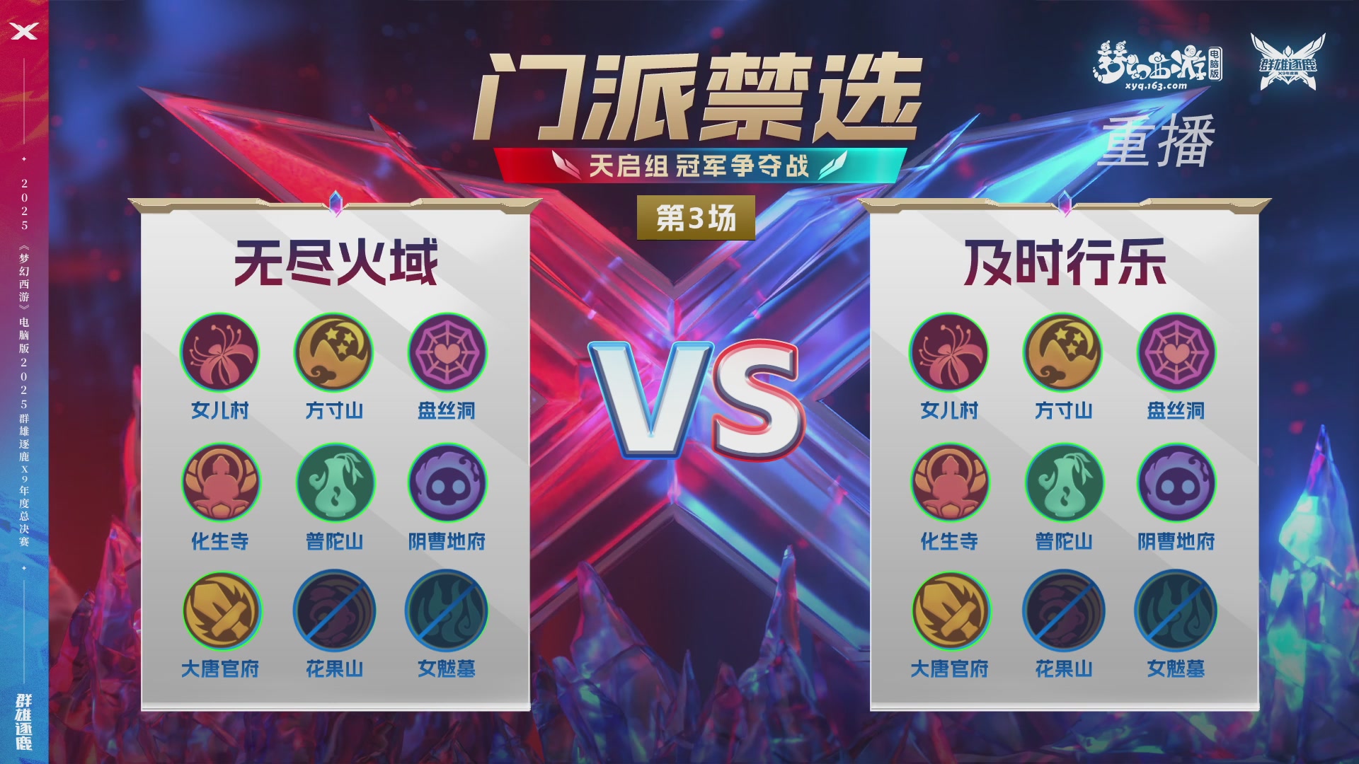 【重播】2025群雄逐鹿X9年度总决赛
