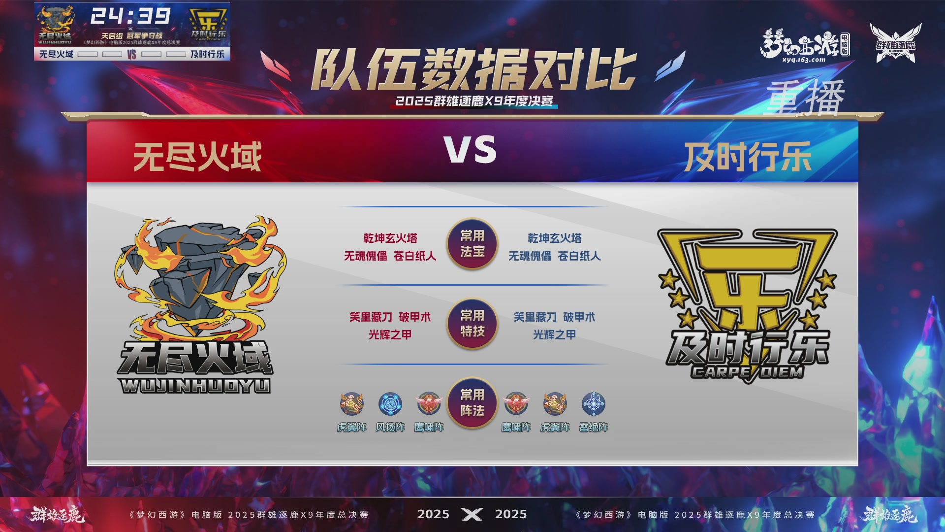 【重播】2025群雄逐鹿X9年度总决赛