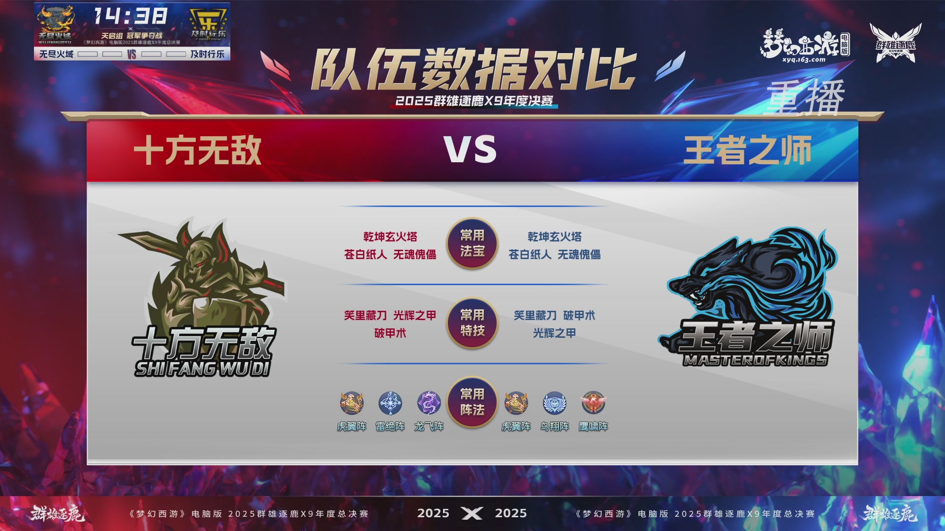 【重播】2025群雄逐鹿X9年度总决赛