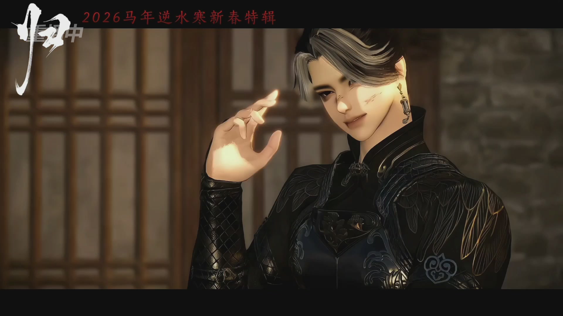 《逆水寒》手游 2026大宋春节晚会