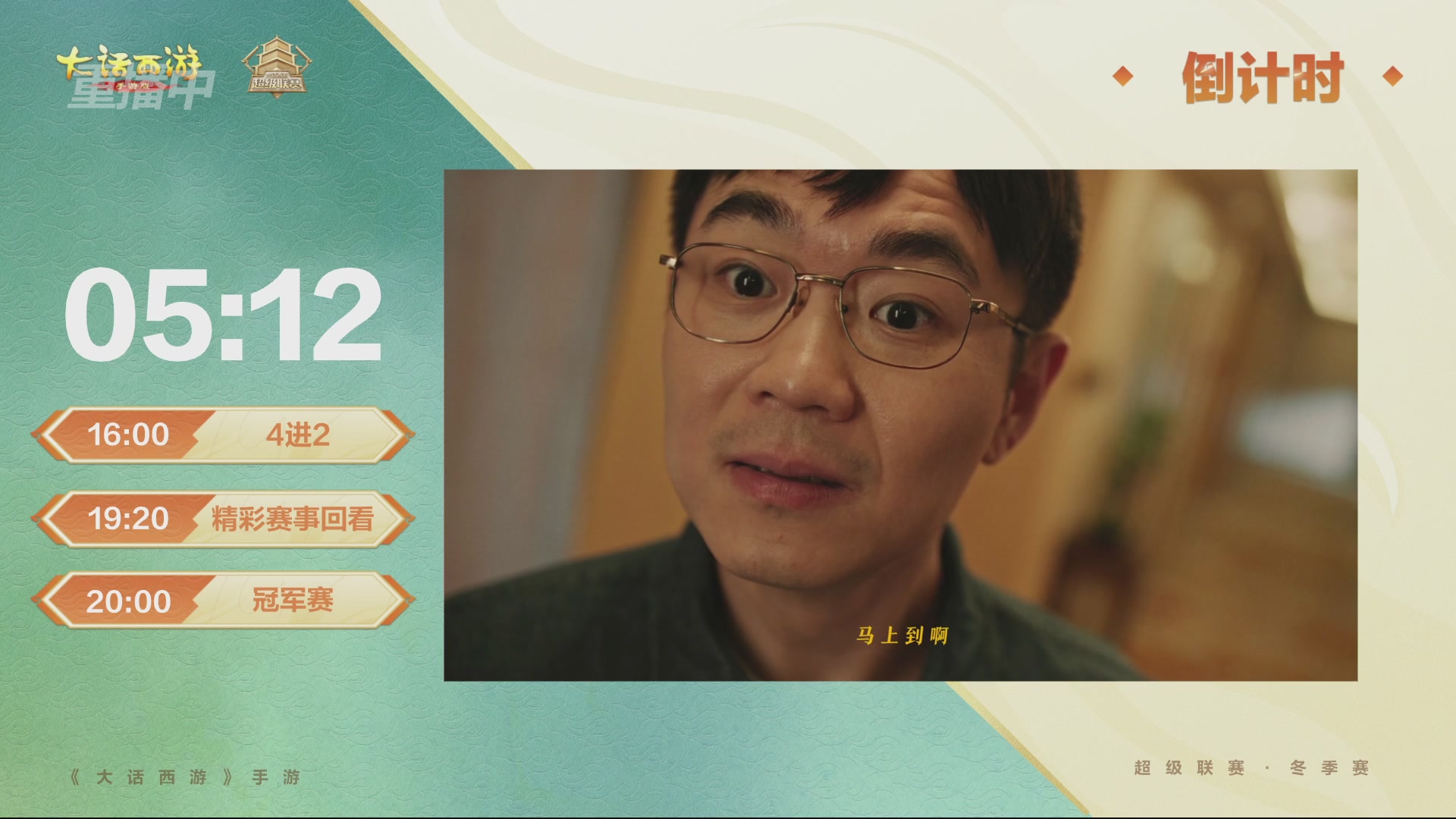 超级联赛冬季赛