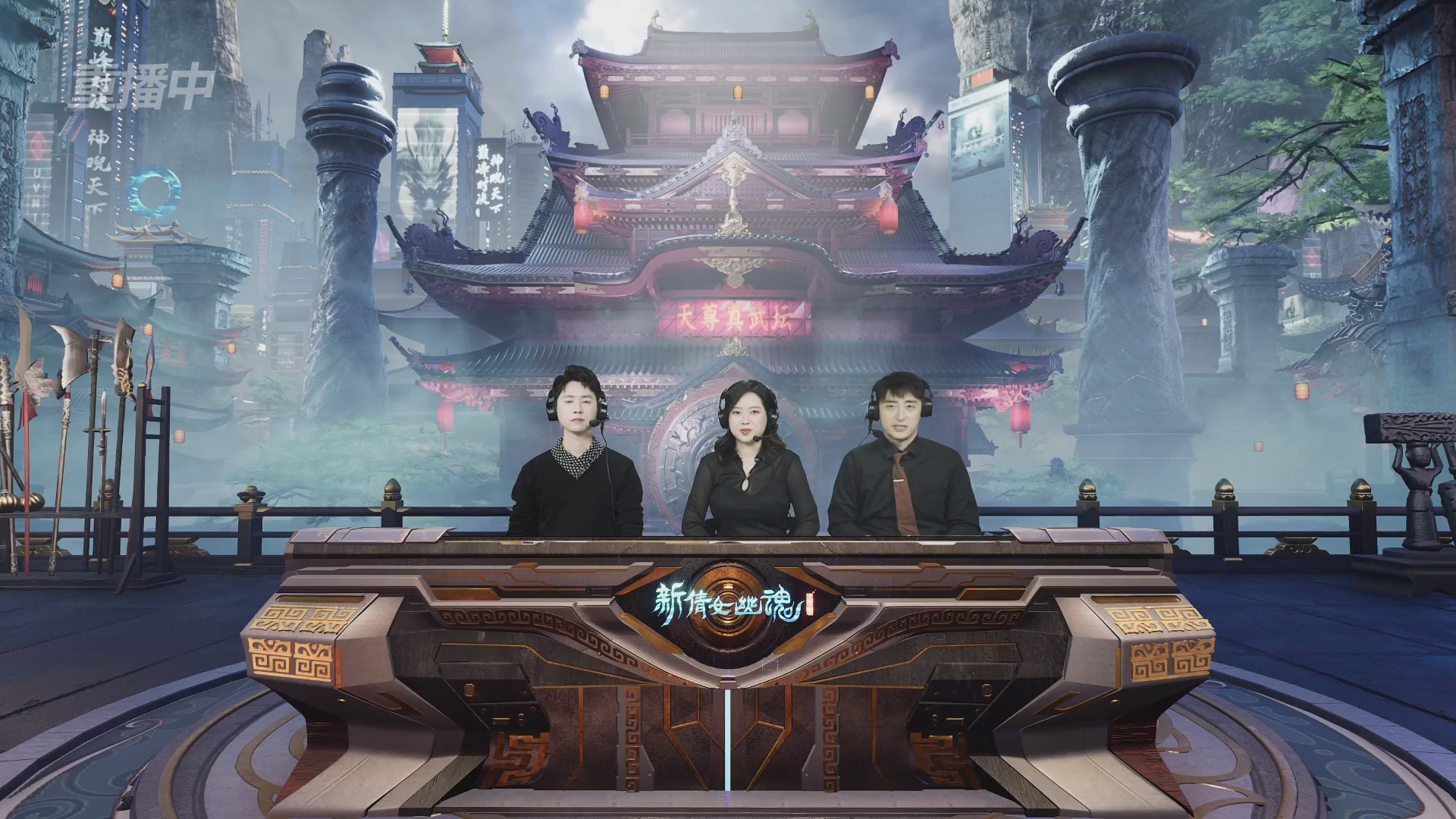 【重播】2025倩女幽魂端游天尊真武坛冬季赛总决赛