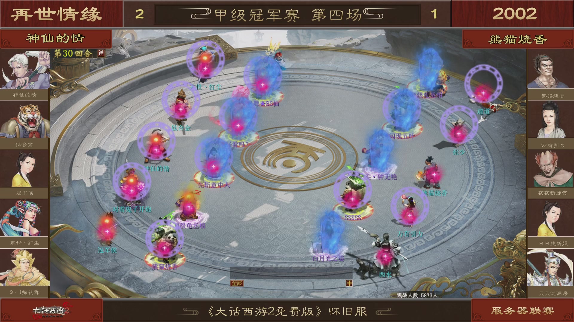【重播】《大话西游2免费版》怀旧服 第五届服务器联赛