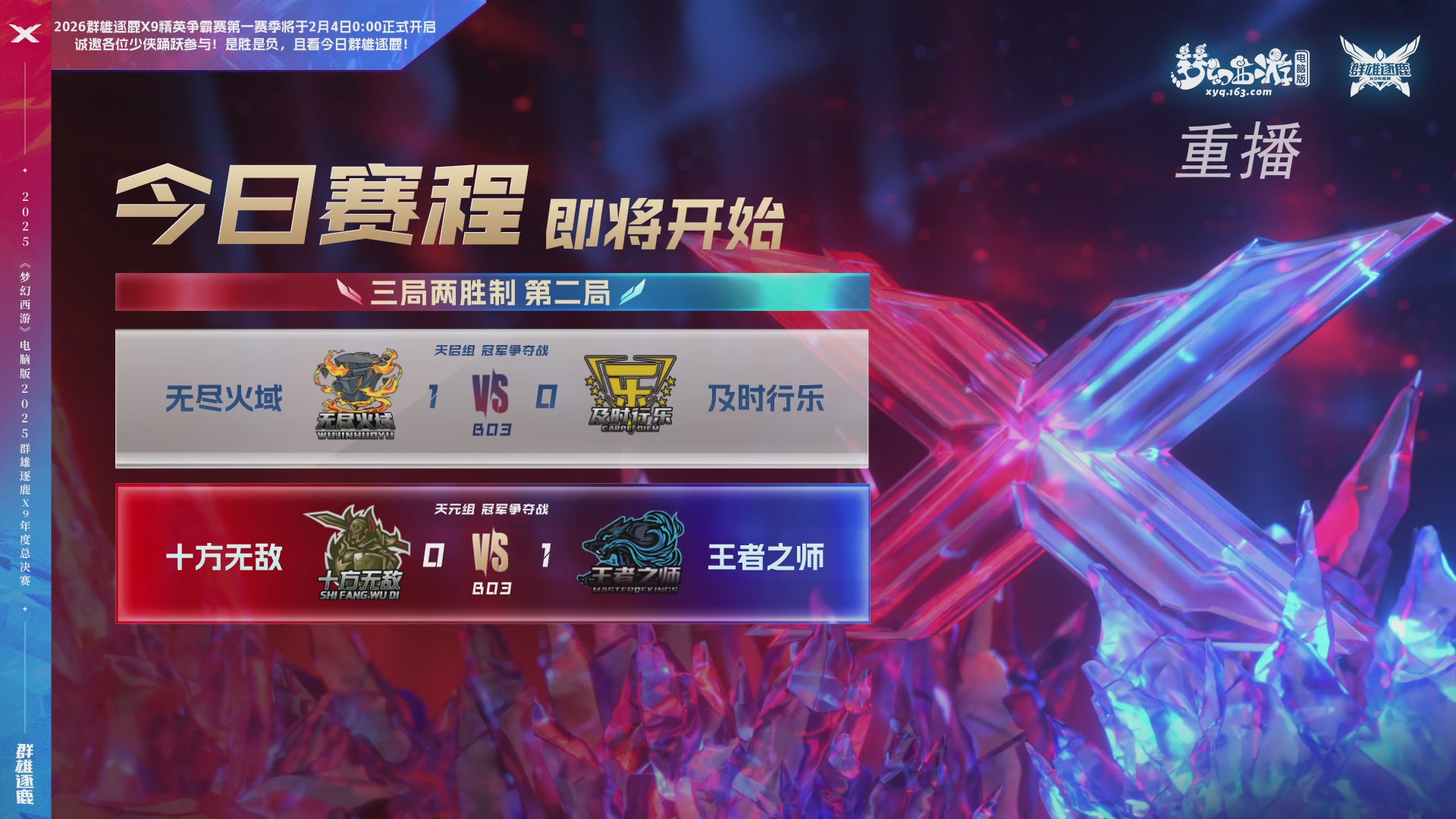 【重播】2025群雄逐鹿X9年度总决赛