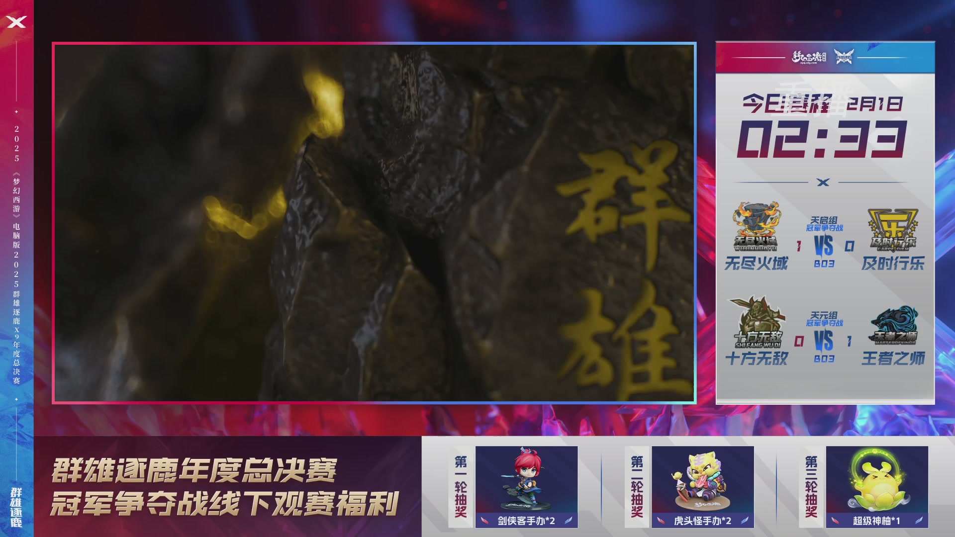 【重播】2025群雄逐鹿X9年度总决赛