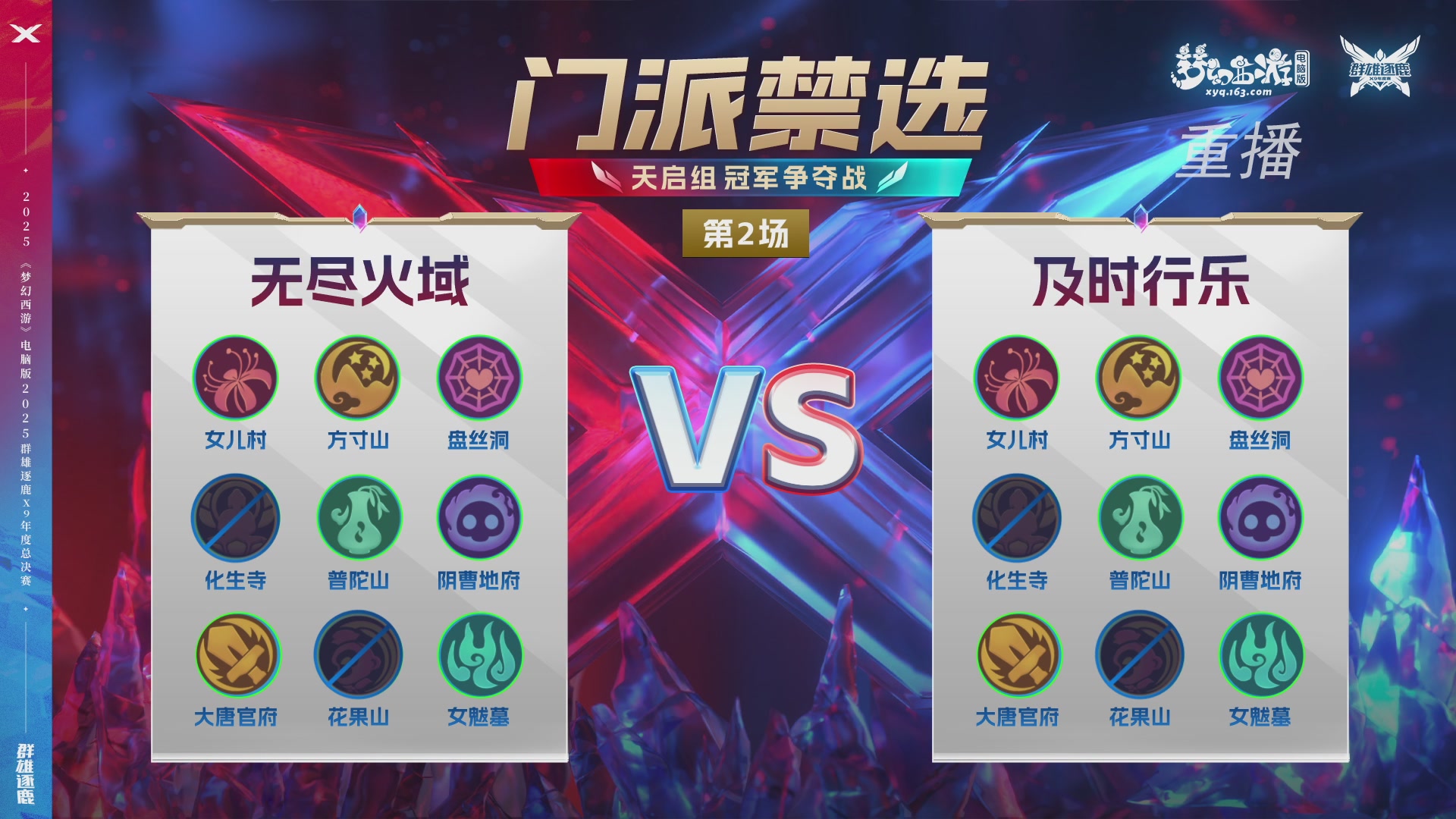 【重播】2025群雄逐鹿X9年度总决赛