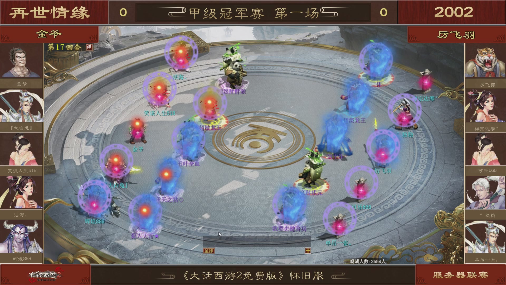 【重播】《大话西游2免费版》怀旧服 第五届服务器联赛