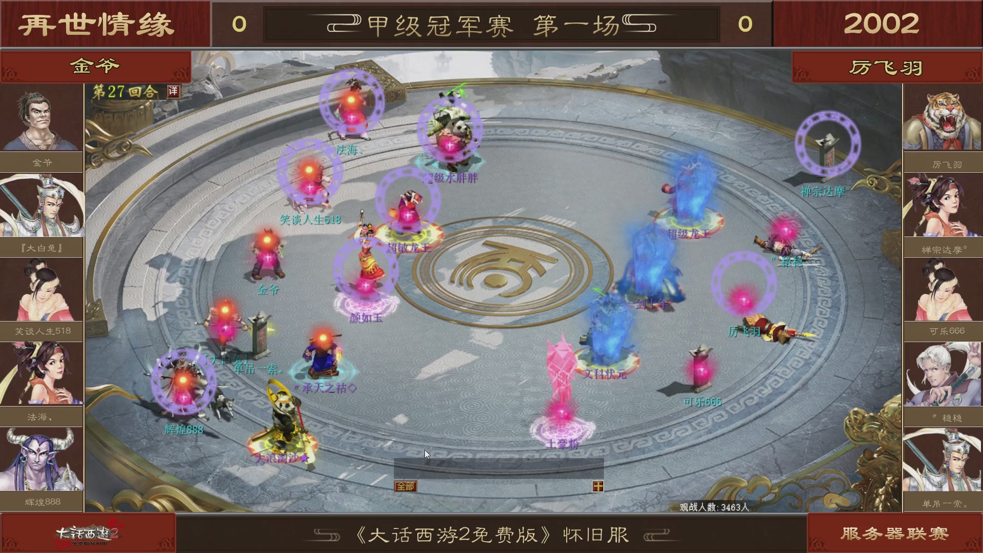 【重播】《大话西游2免费版》怀旧服 第五届服务器联赛