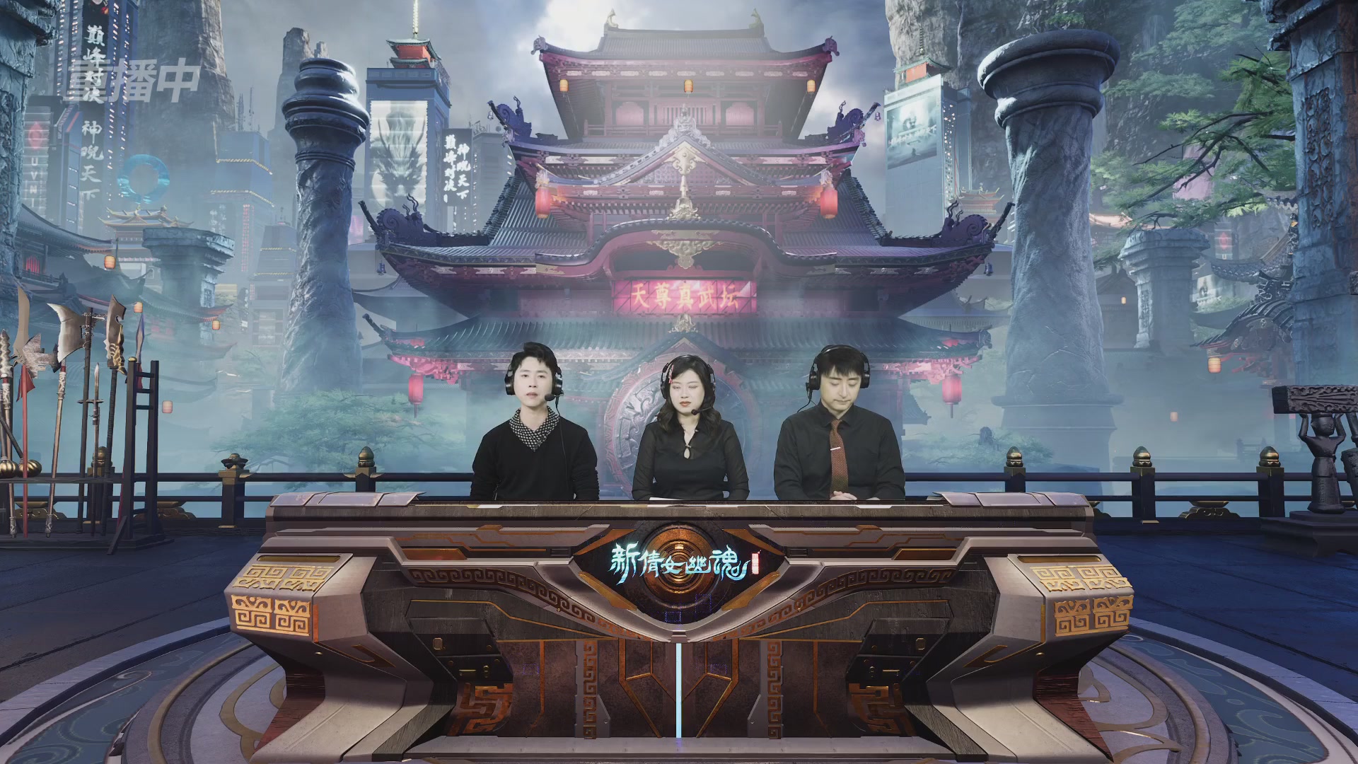 【重播】2025倩女幽魂端游天尊真武坛冬季赛总决赛