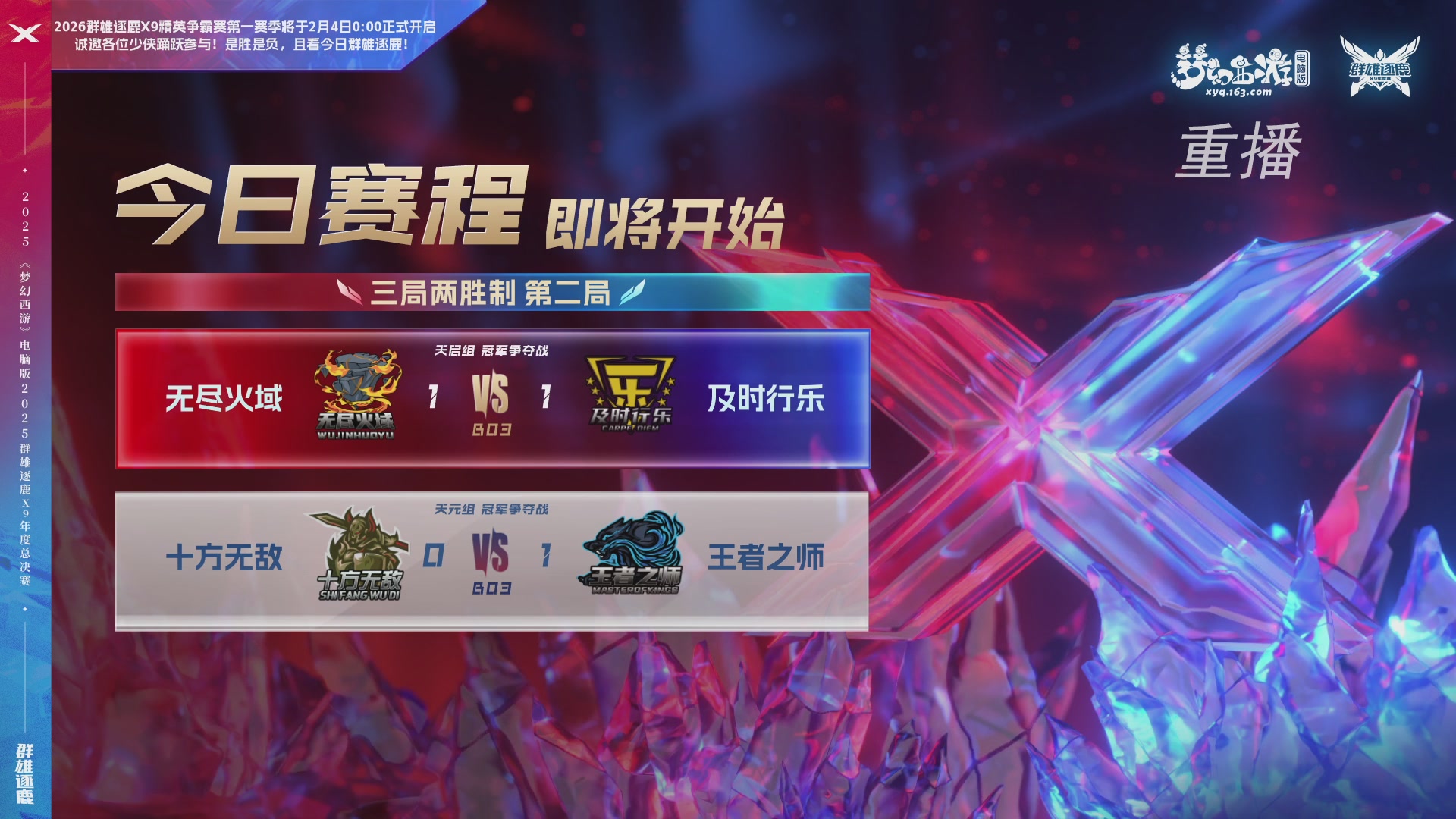 【重播】2025群雄逐鹿X9年度总决赛