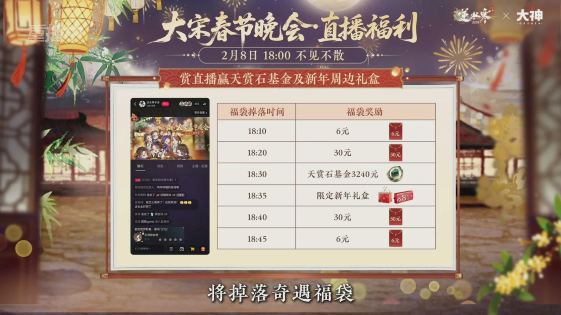 《逆水寒》手游 2026大宋春节晚会