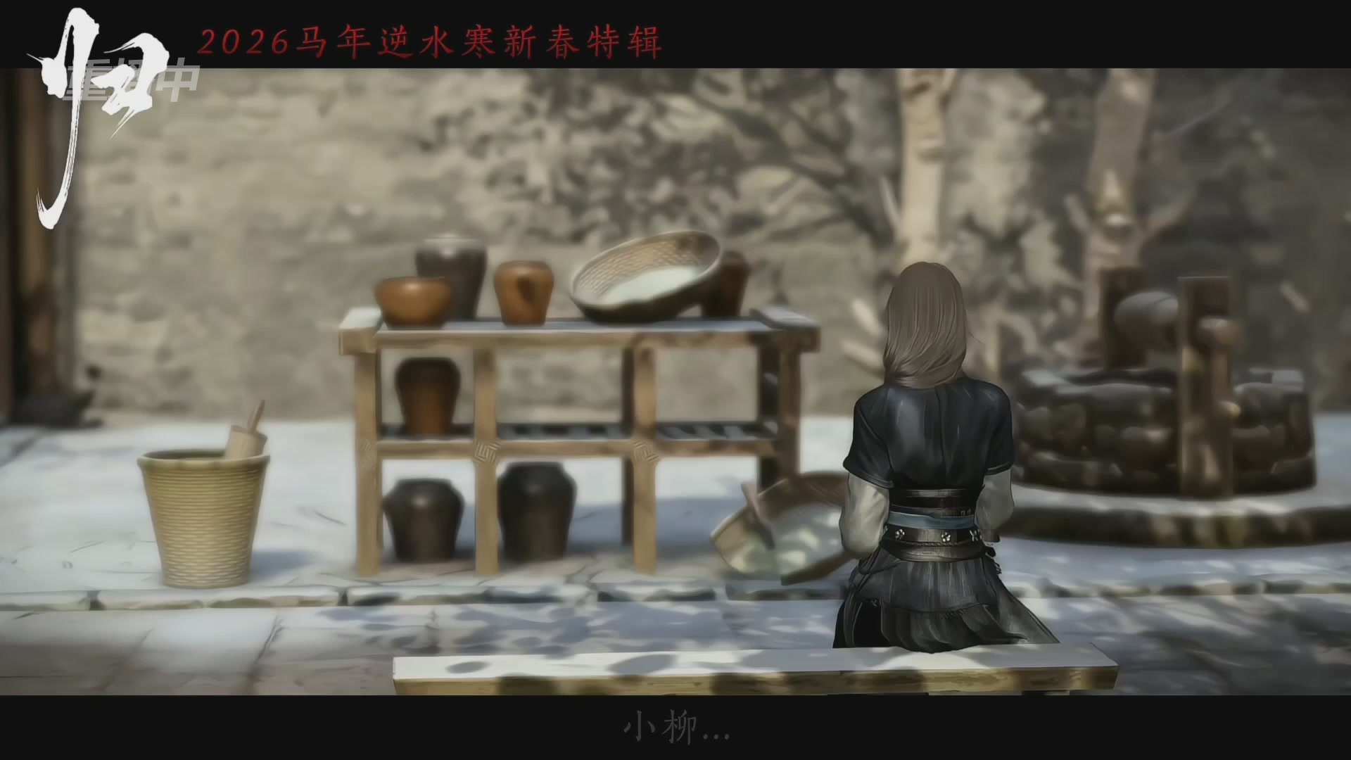 《逆水寒》手游 2026大宋春节晚会