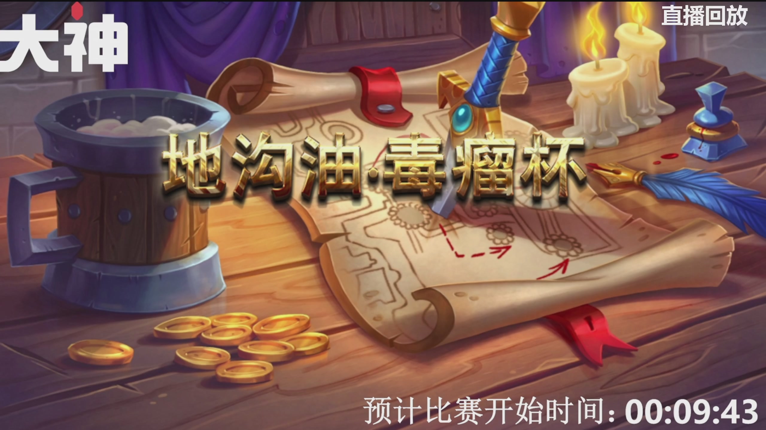 地沟油毒瘤杯狂野公开赛