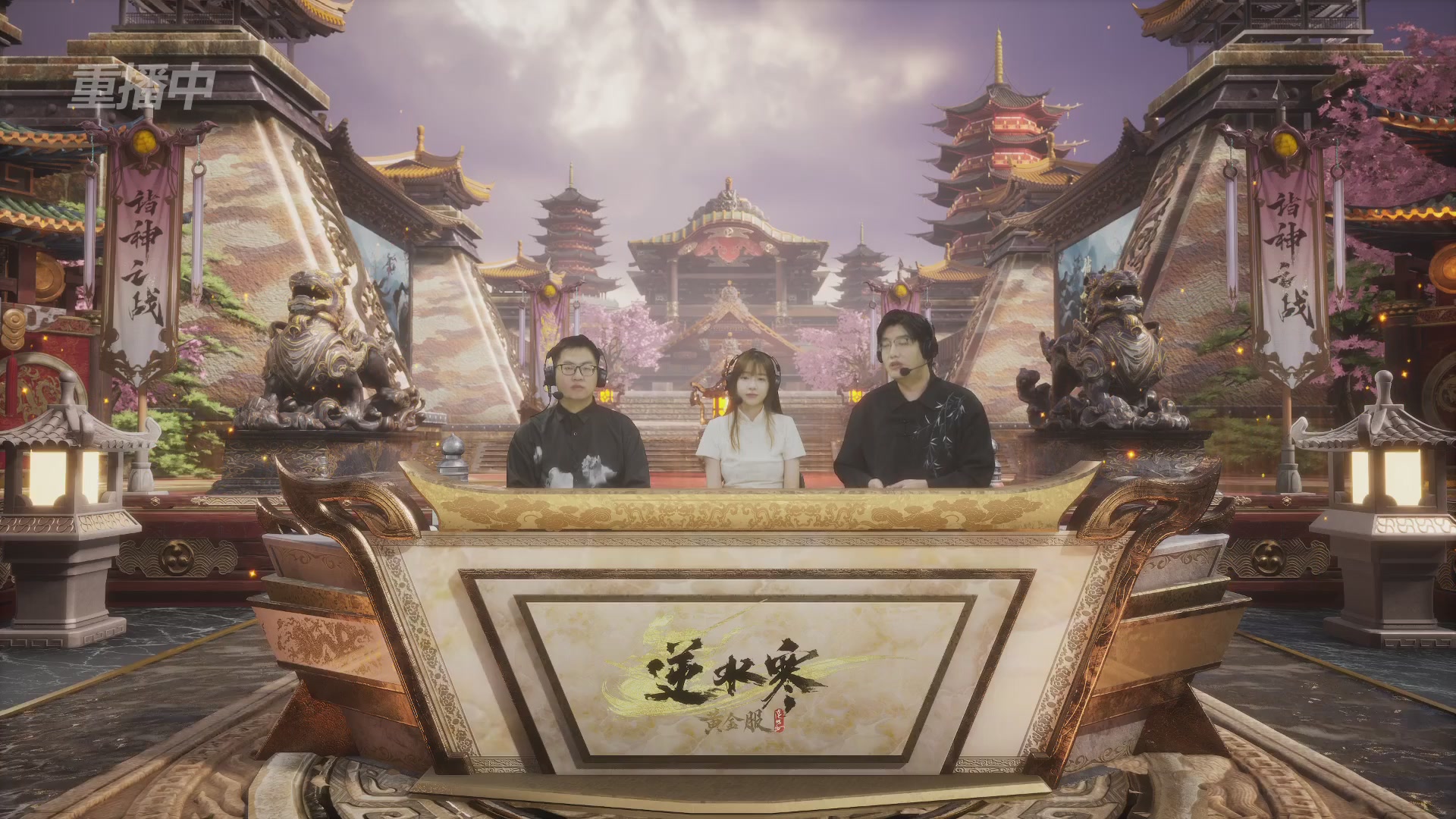 【重播】第二届黄金服诸神之战淘汰赛DAY3