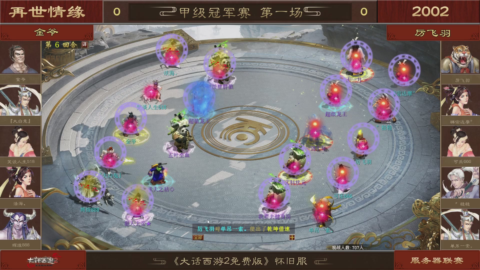【重播】《大话西游2免费版》怀旧服 第五届服务器联赛