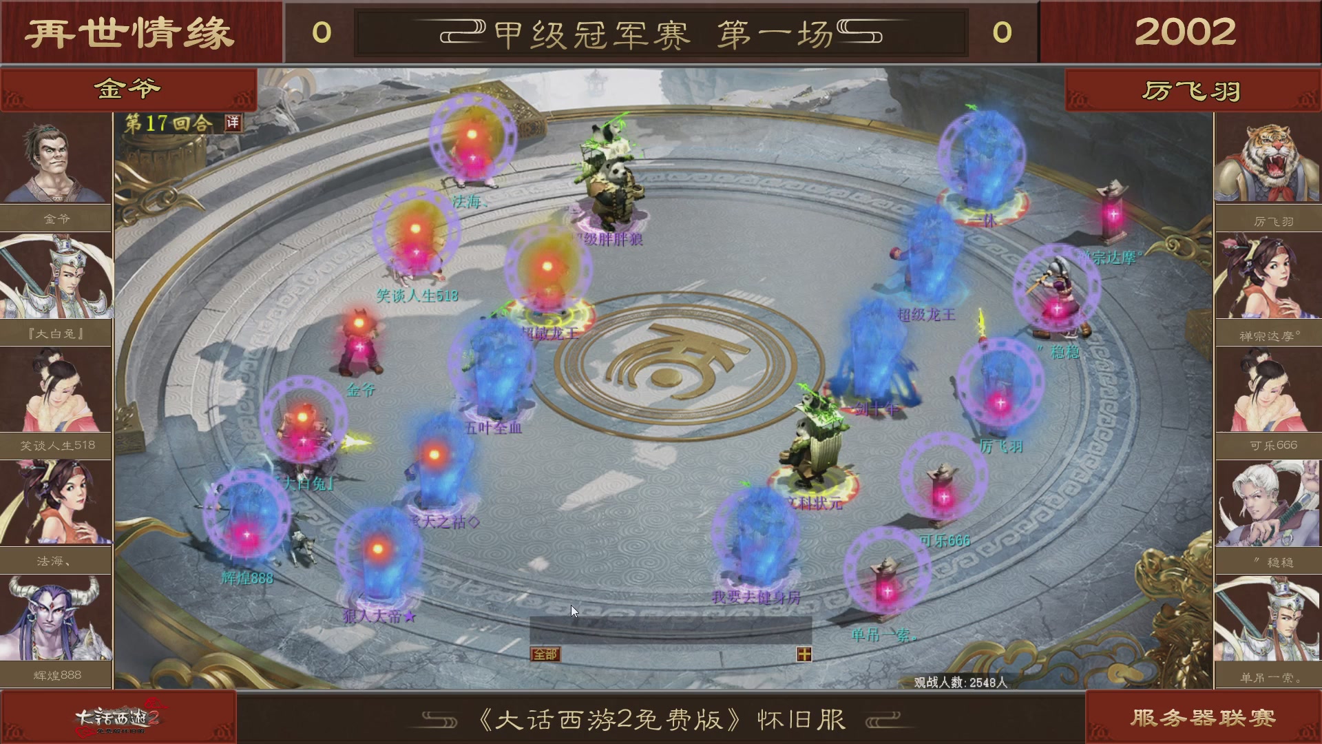 【重播】《大话西游2免费版》怀旧服 第五届服务器联赛
