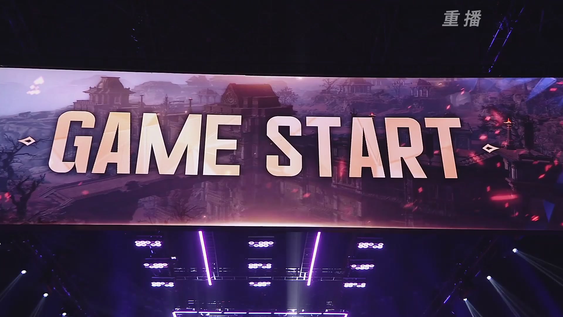 【重播】2025永劫无间 世界冠军赛