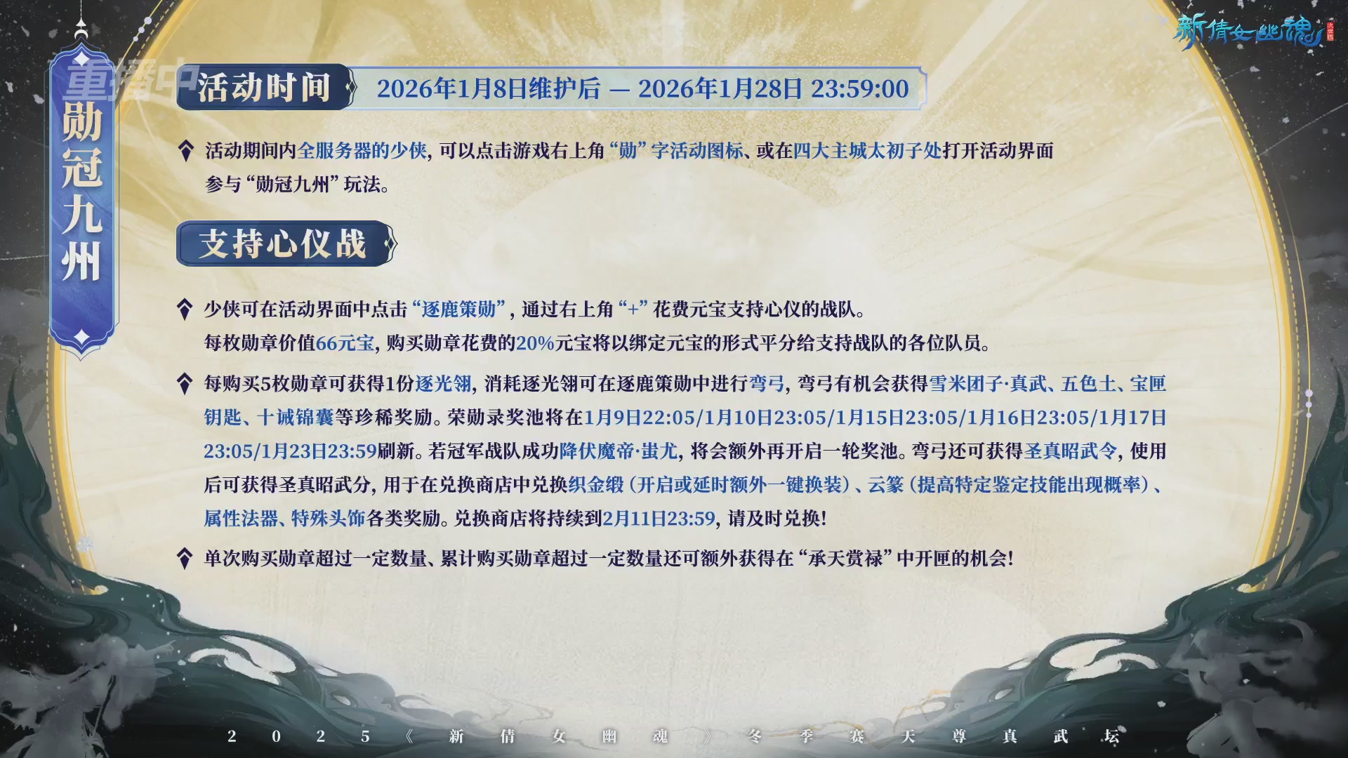 【重播】2025倩女幽魂端游天尊真武坛冬季赛总决赛
