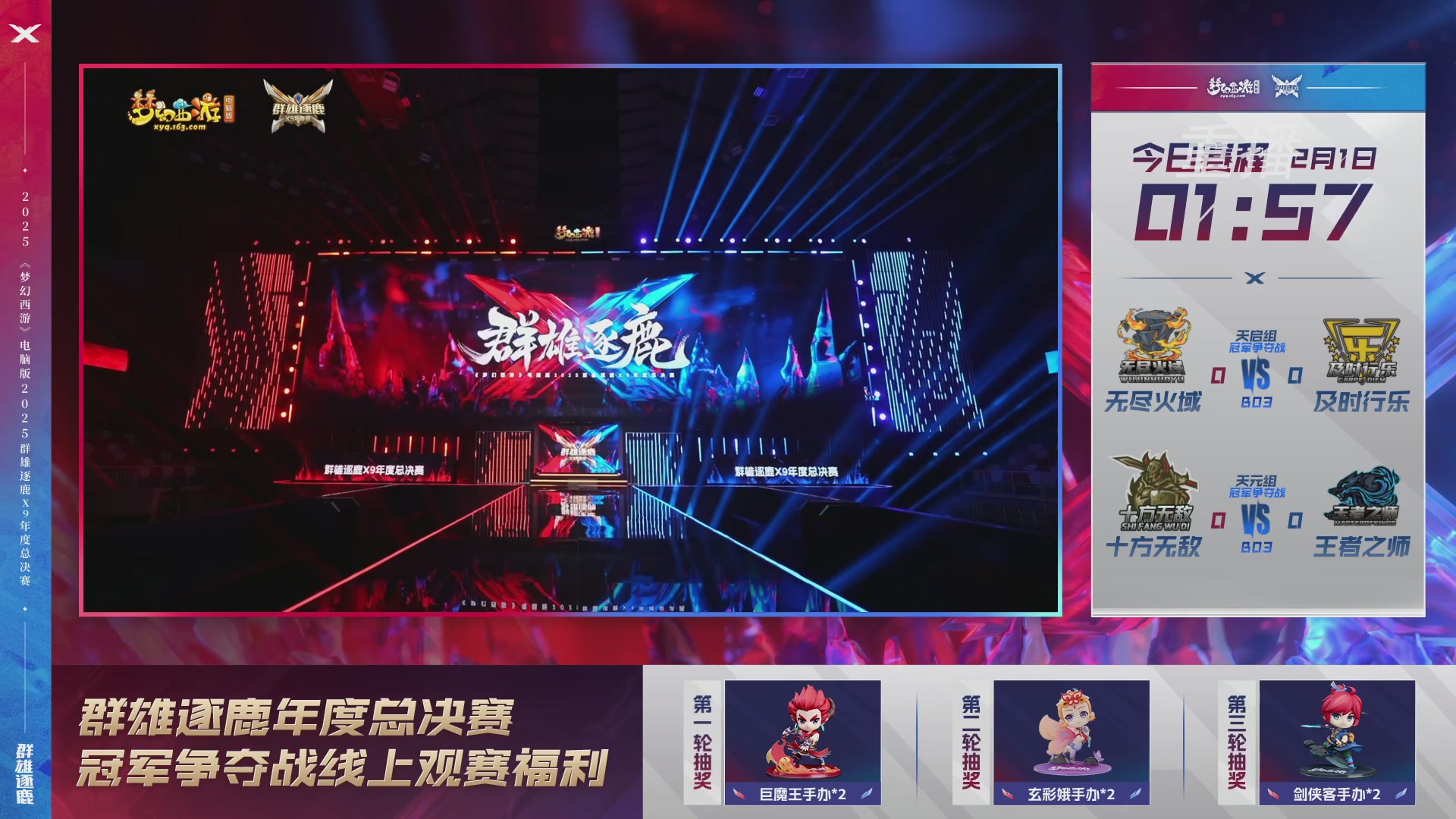 【重播】2025群雄逐鹿X9年度总决赛