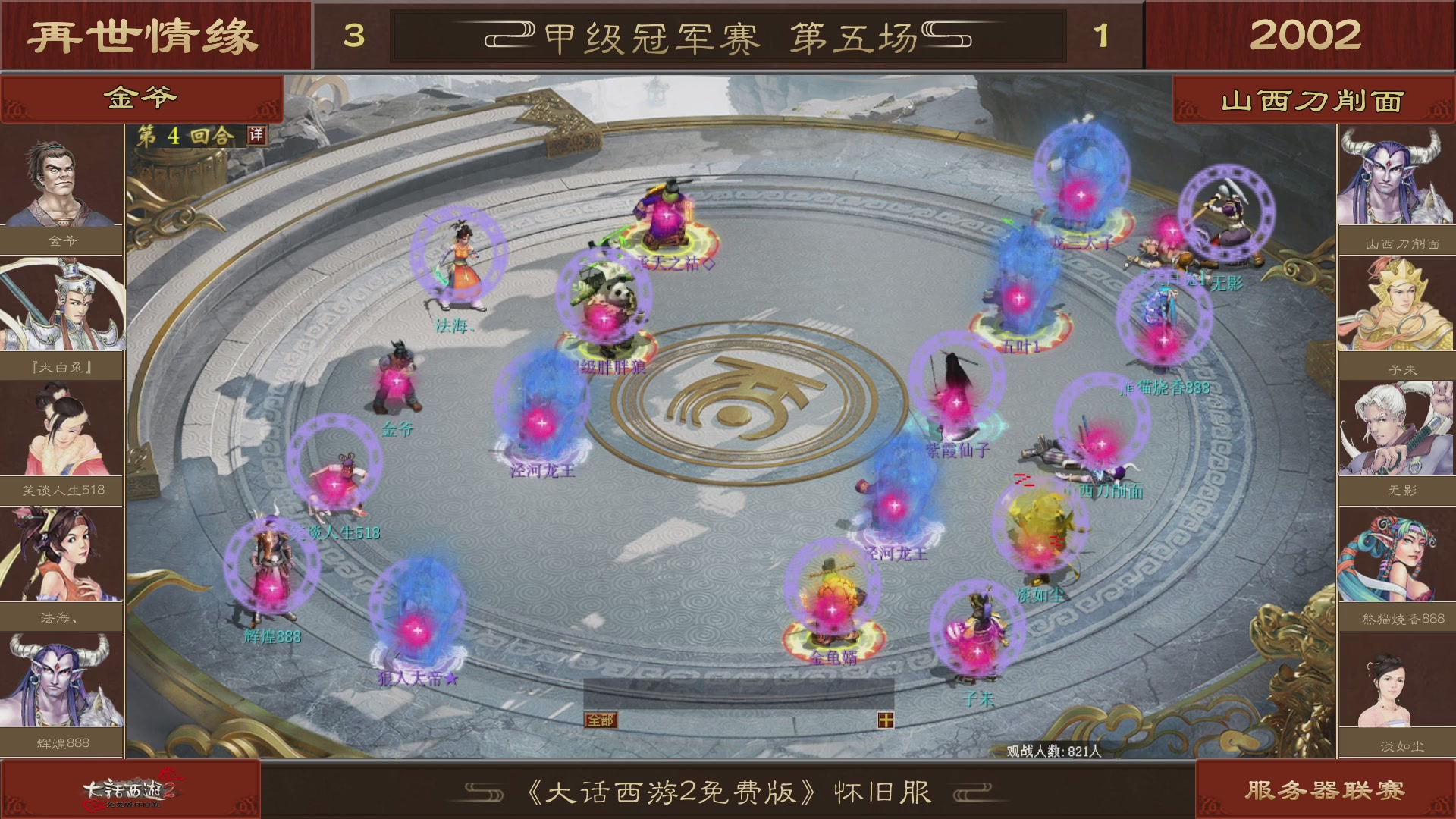 【重播】《大话西游2免费版》怀旧服 第五届服务器联赛