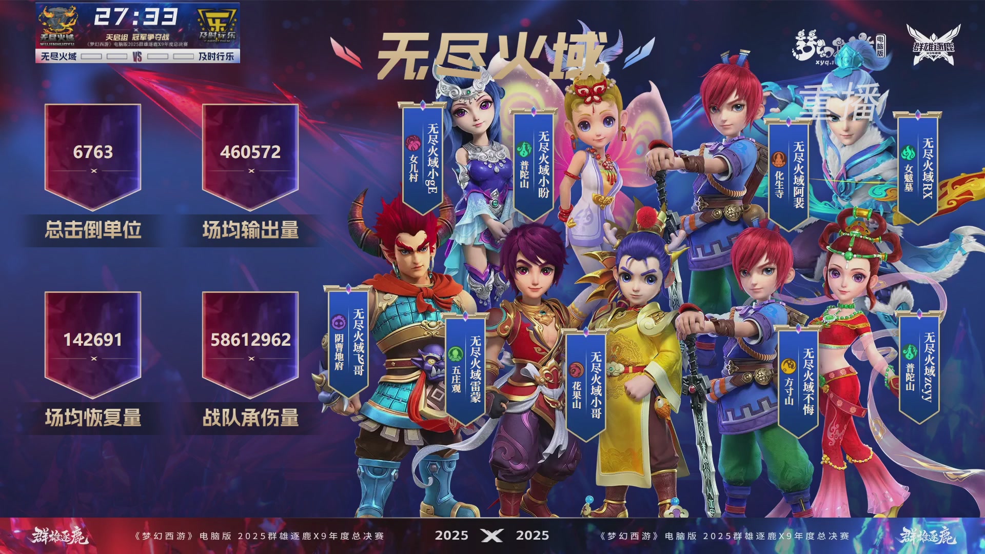 【重播】2025群雄逐鹿X9年度总决赛