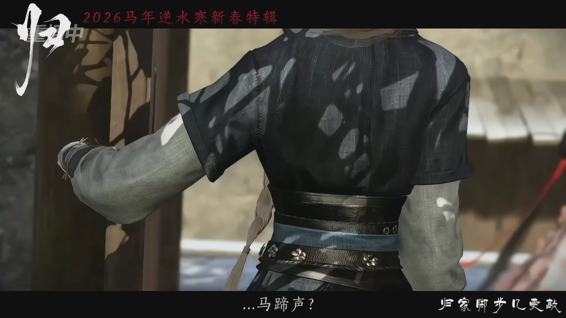 《逆水寒》手游 2026大宋春节晚会