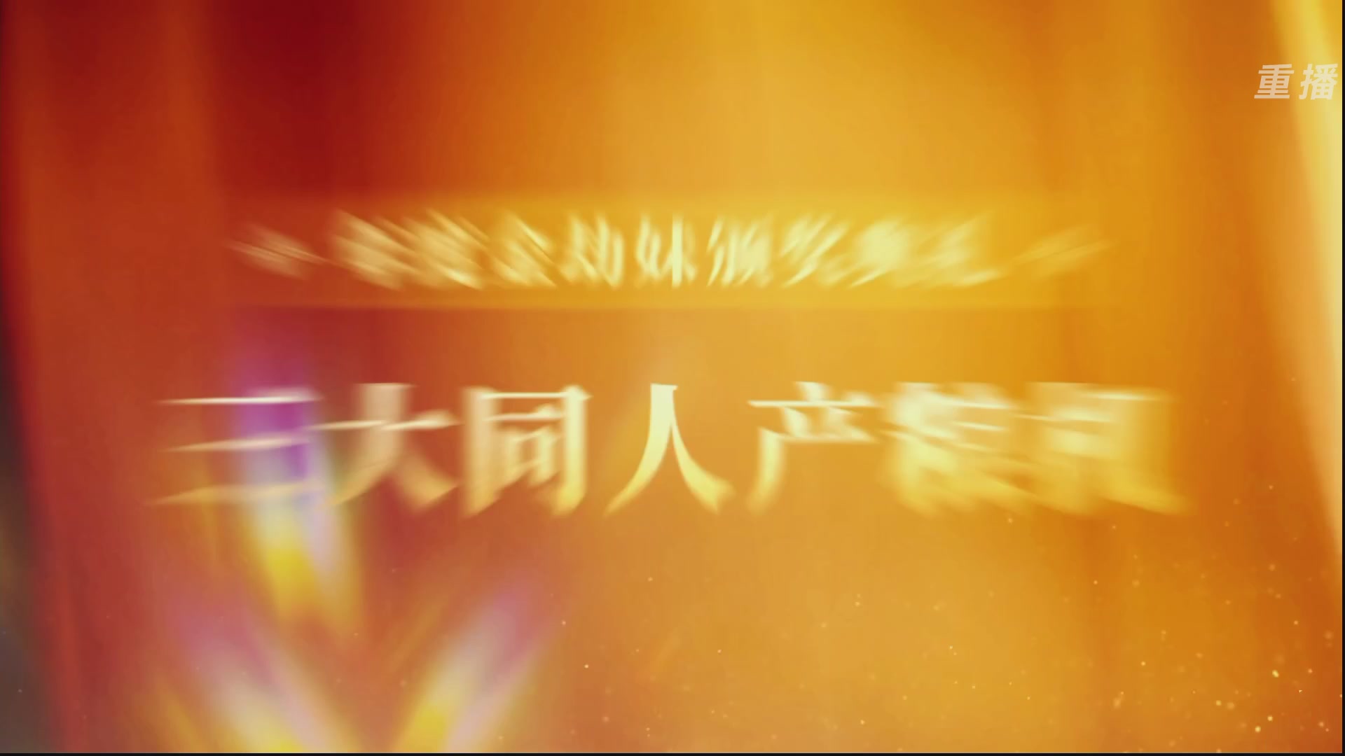 【重播】永劫手游聚宝之夜