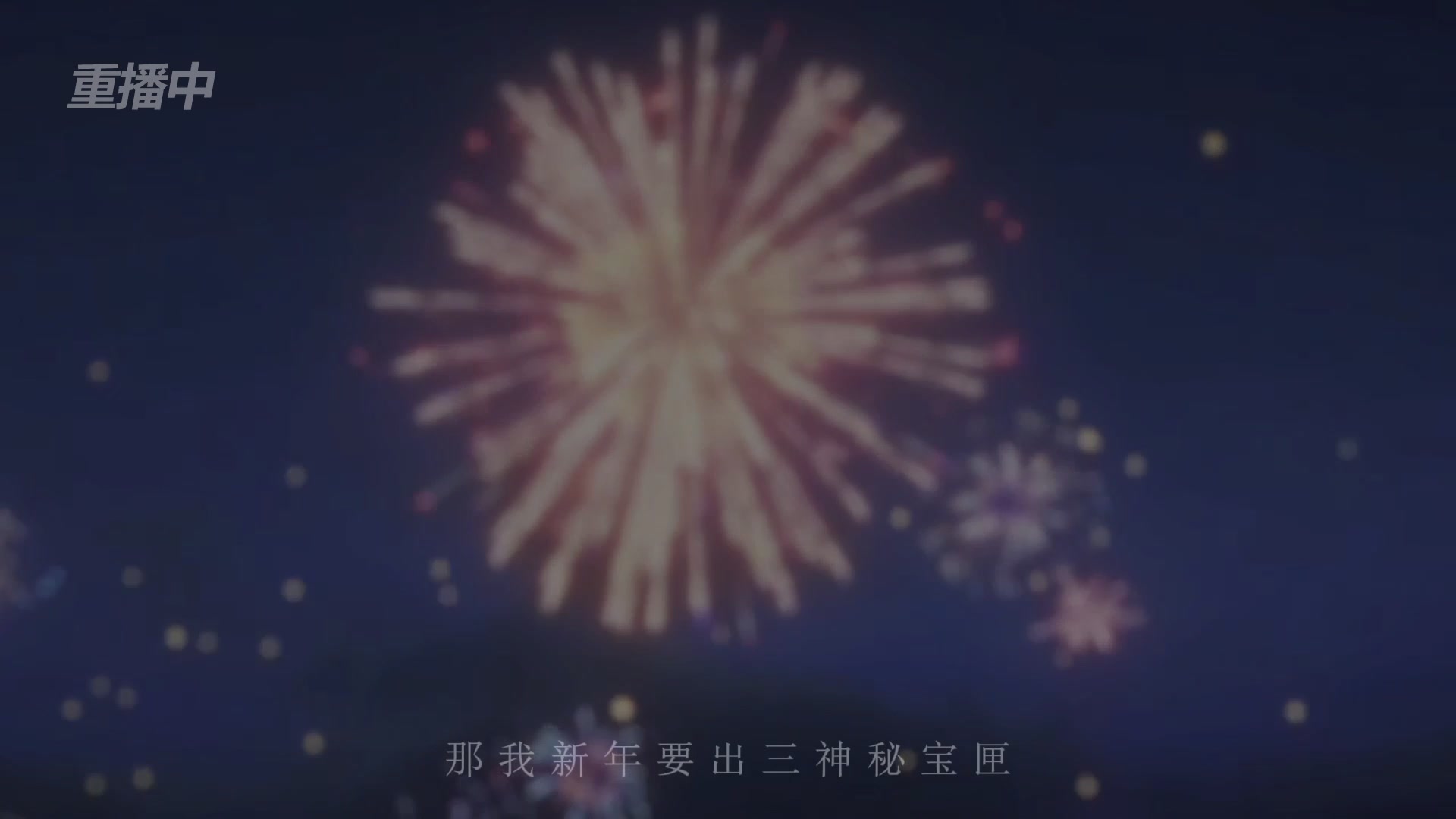 《逆水寒》手游 2026大宋春节晚会