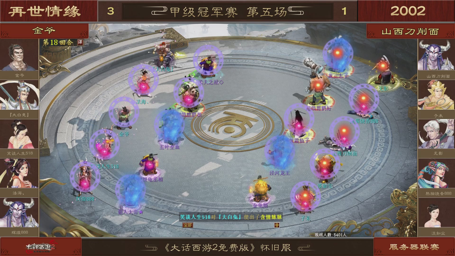 【重播】《大话西游2免费版》怀旧服 第五届服务器联赛