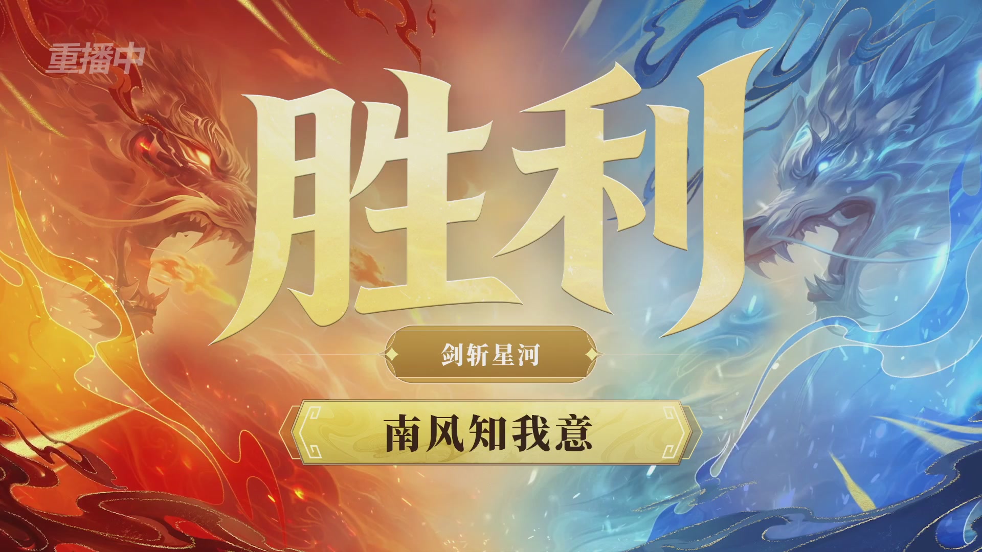 【重播】第九届跨服帮会联赛Day4总决赛