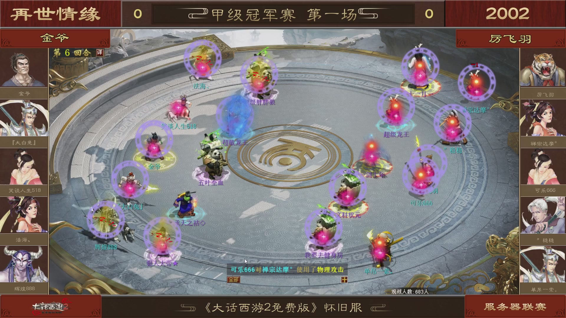 【重播】《大话西游2免费版》怀旧服 第五届服务器联赛