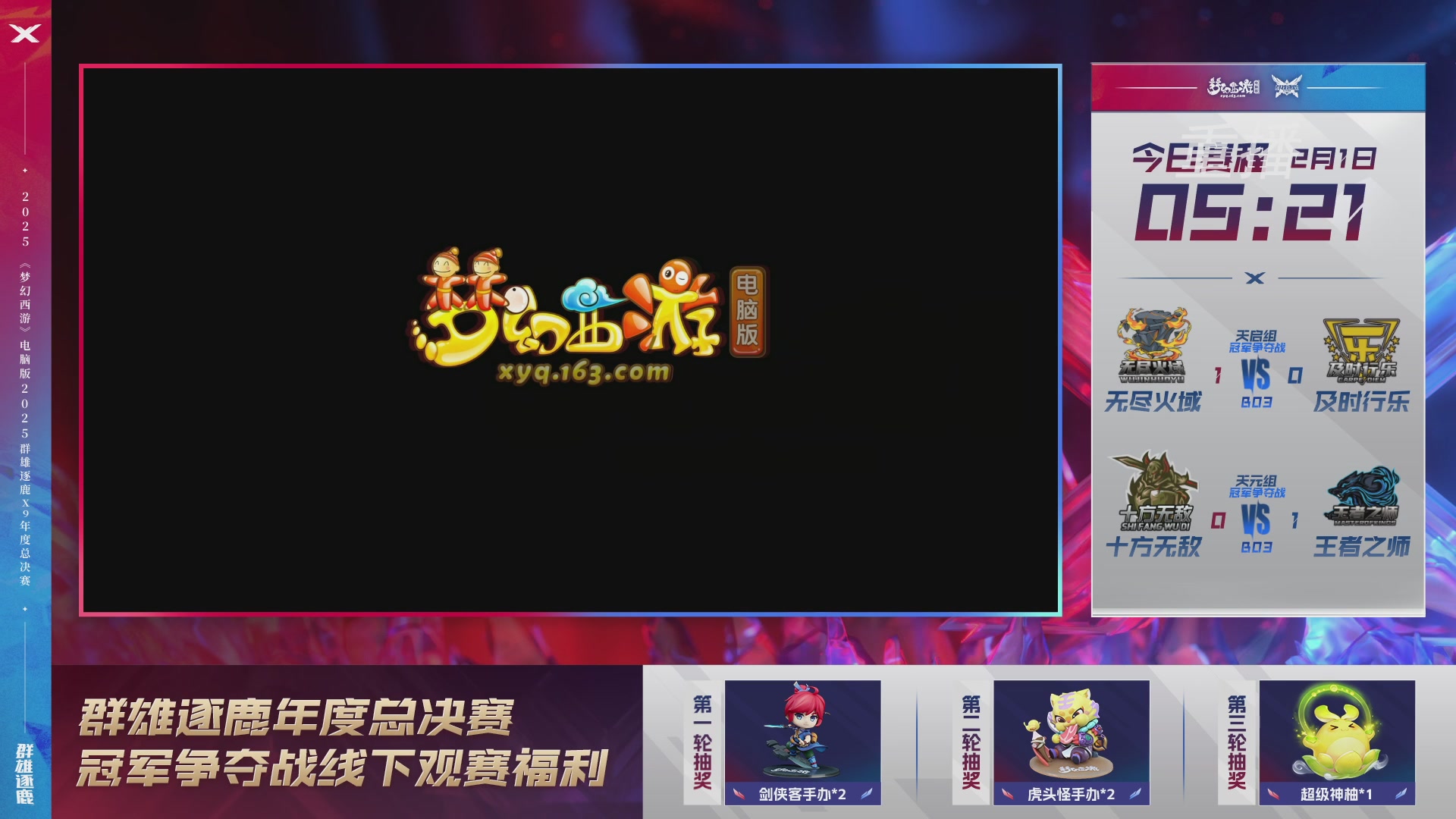 【重播】2025群雄逐鹿X9年度总决赛