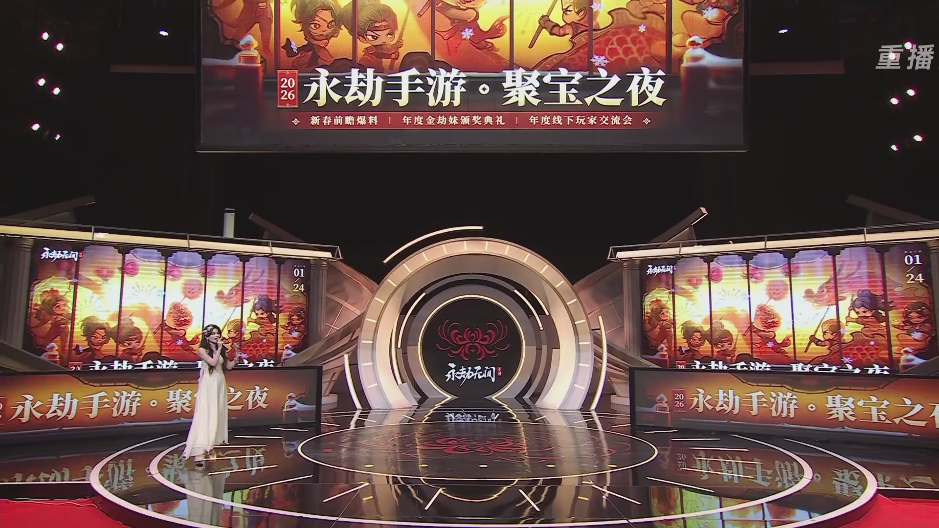 【重播】永劫手游聚宝之夜