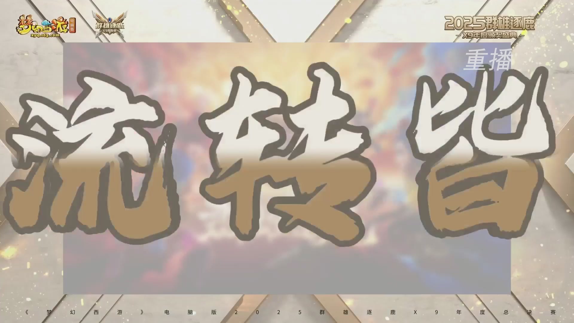 【重播】2025群雄逐鹿X9年度总决赛