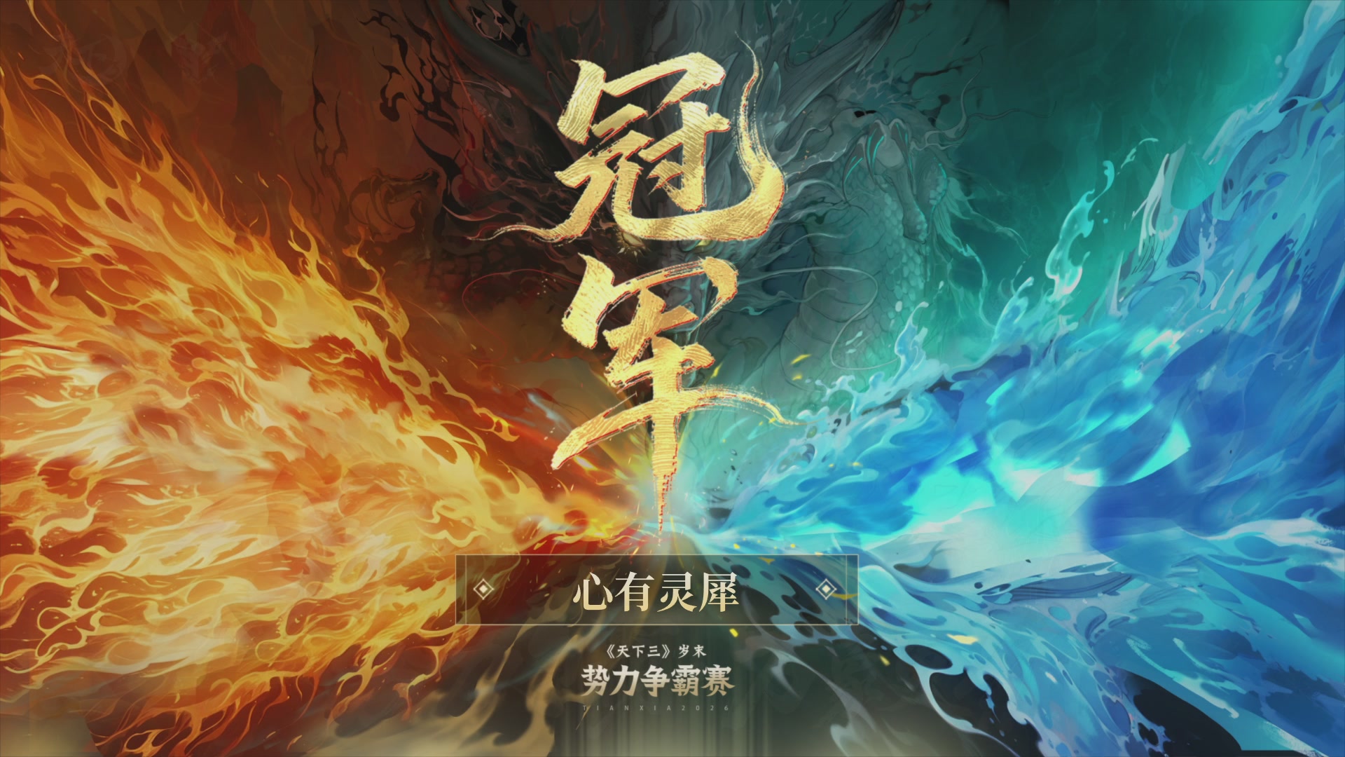 【重播】天下3 2026势力争霸