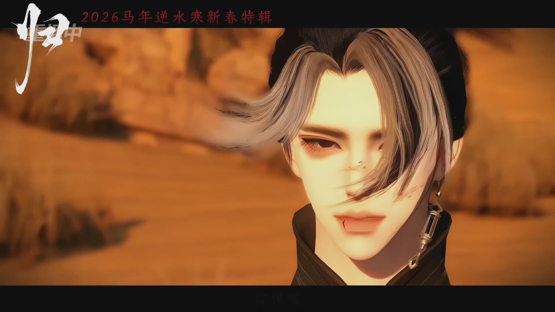 《逆水寒》手游 2026大宋春节晚会