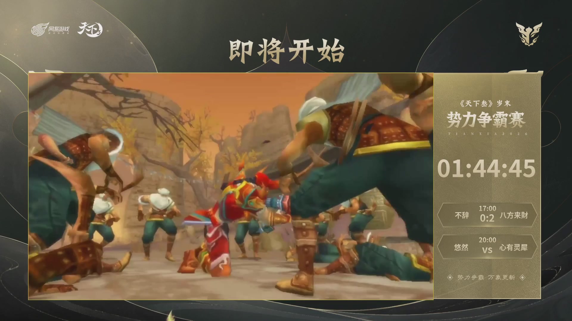 【重播】天下3 2026势力争霸