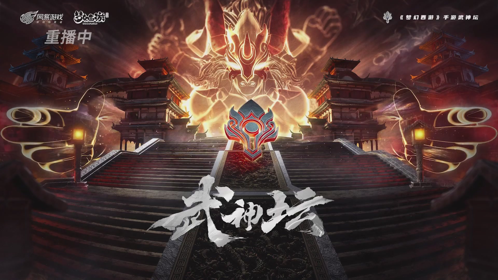 第116届武神坛-决赛日！