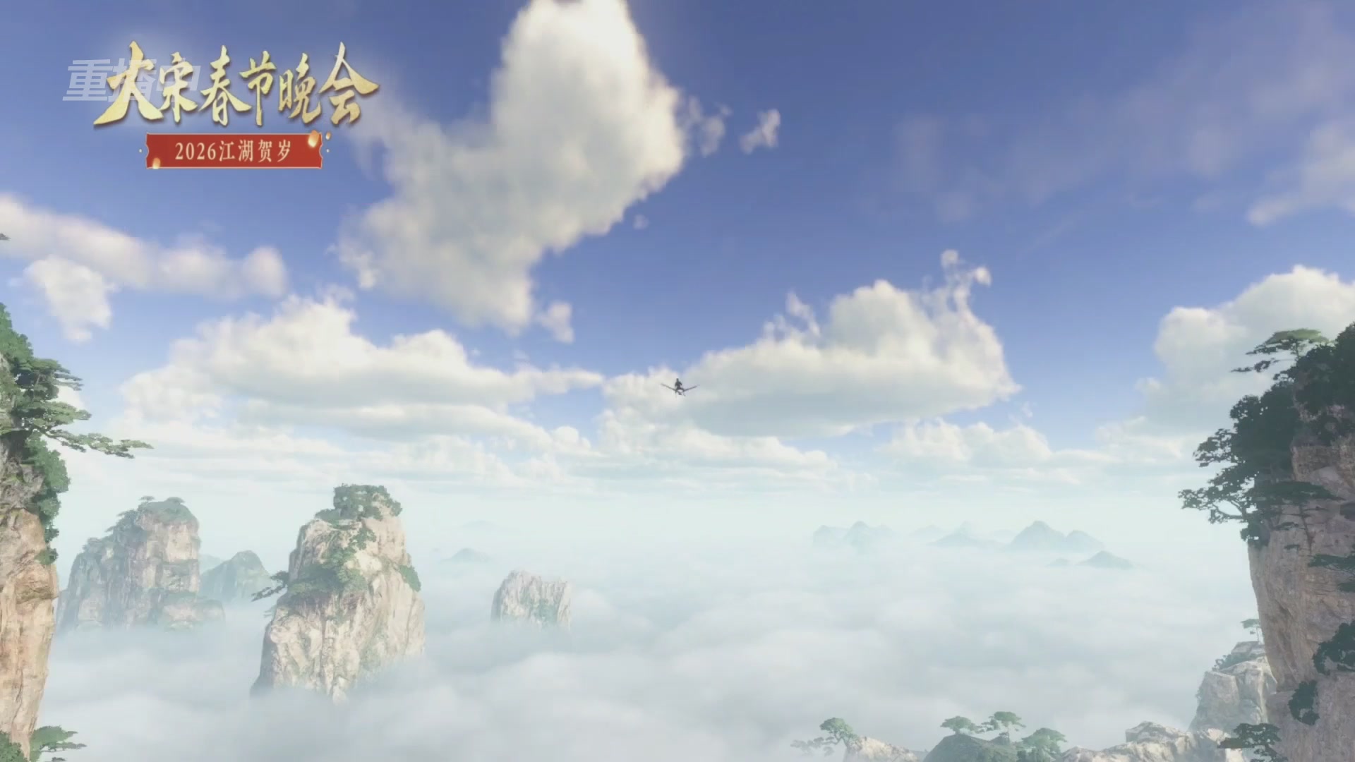 《逆水寒》手游 2026大宋春节晚会