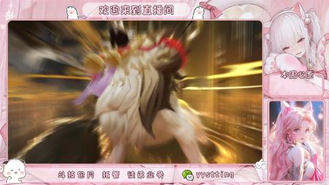 你不开心就看我直播咯